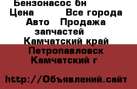 Бензонасос бн-203-10 › Цена ­ 100 - Все города Авто » Продажа запчастей   . Камчатский край,Петропавловск-Камчатский г.